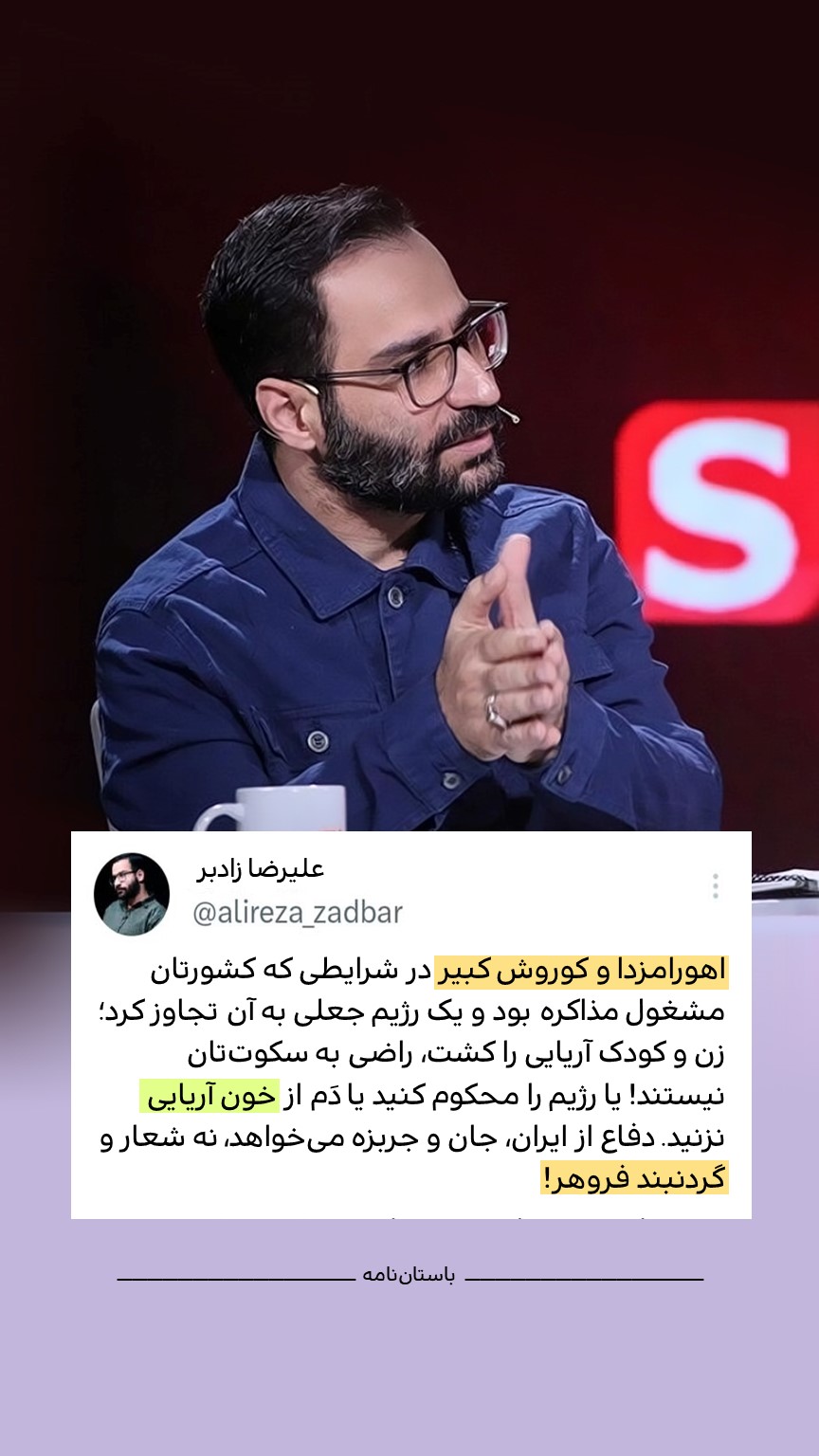 اهورامزدا و کوروش کبیر راضی به سکوت آریایی ها نیستند!