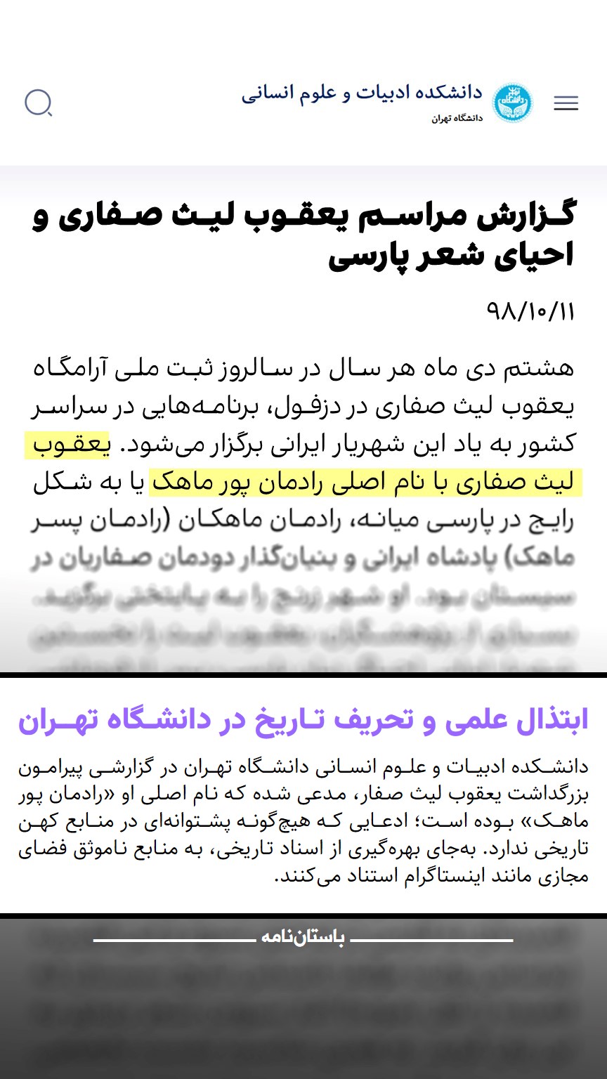 ابتذال علمی و تحریف تاریخ در دانشگاه تهران