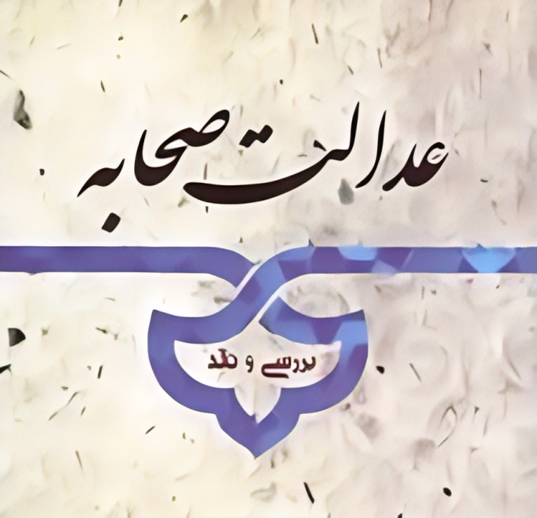 همصدایی یکی از علمای اهل سنت با شیعه، در مورد صحابه عدالت صحابه