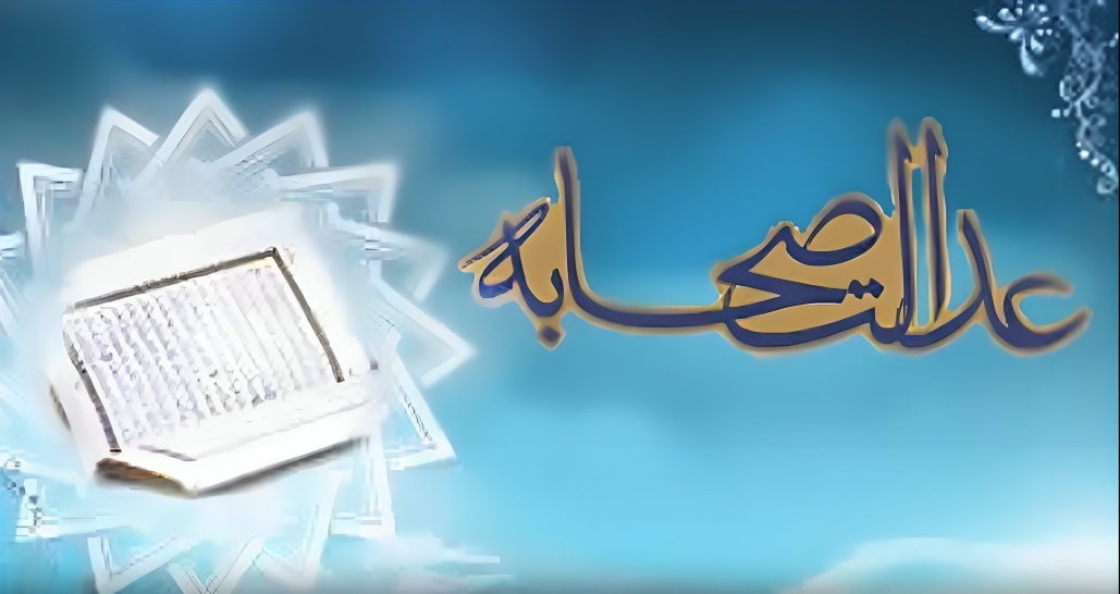 عدالت صحابه