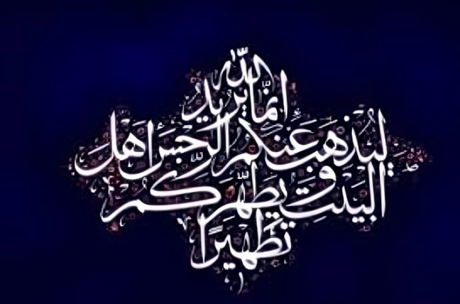 آیه تطهیر