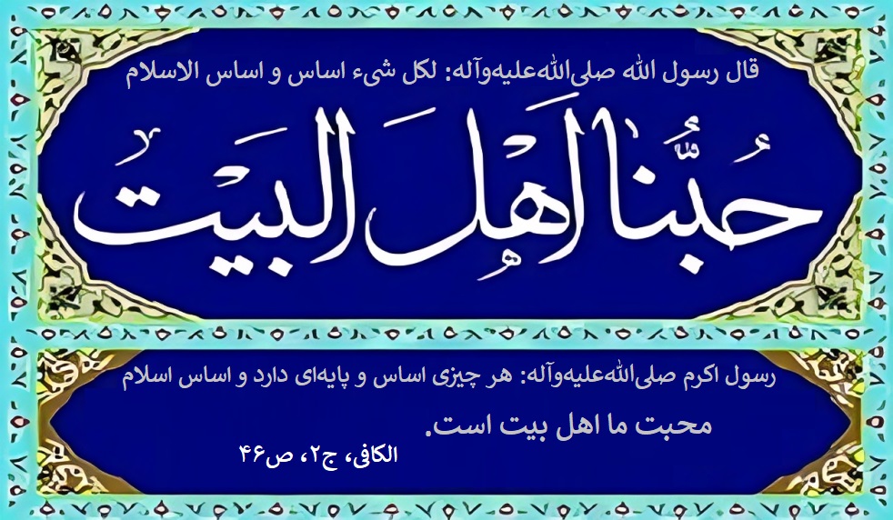 حب اهل بیت