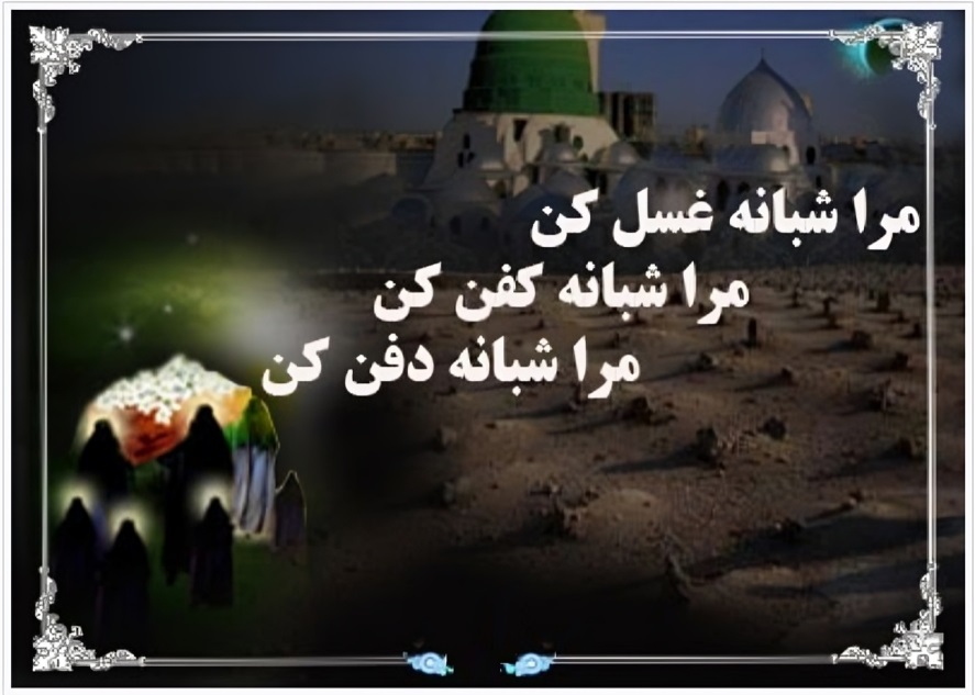 فلسفه وعلت دفن شبانه حضرت فاطمه(س) دفن شبانه