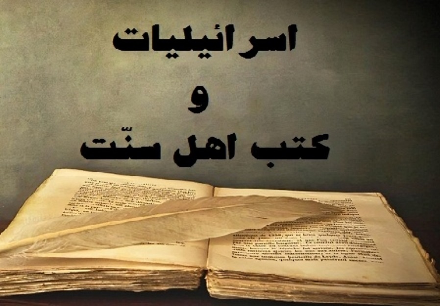 مشکل وجود اسرائیلیات در كتب اهل سنت و راه حل آن اسرائیلیات