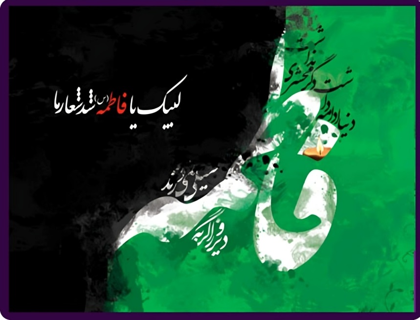 ازدواج حضرت زهرا(س) در سن کم حضرت زهرا