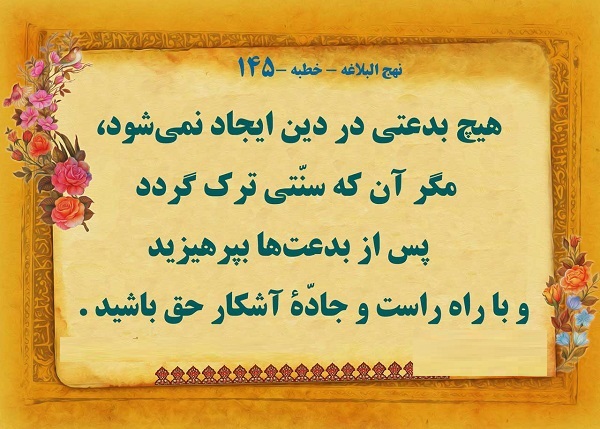 بدعت در دین
