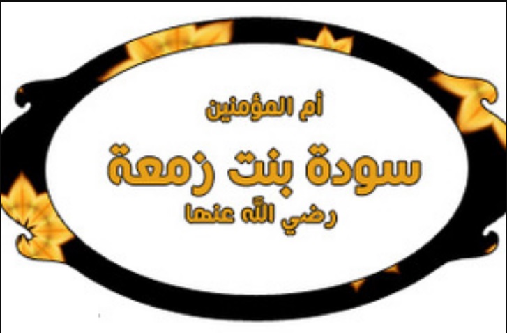 سوده همسر پیامبر