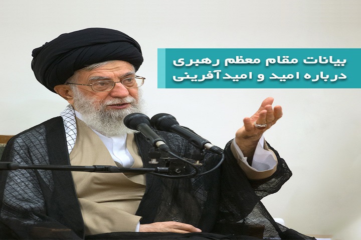 امید، عامل انجام کارهای بزرگ