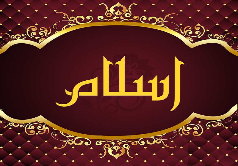 اسلام