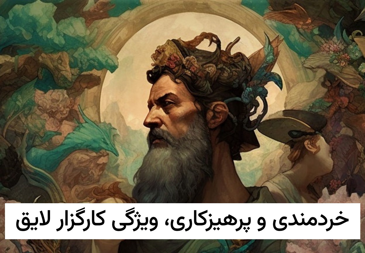 خردمندی و پرهیزکاری، ویژگی کارگزار لایق