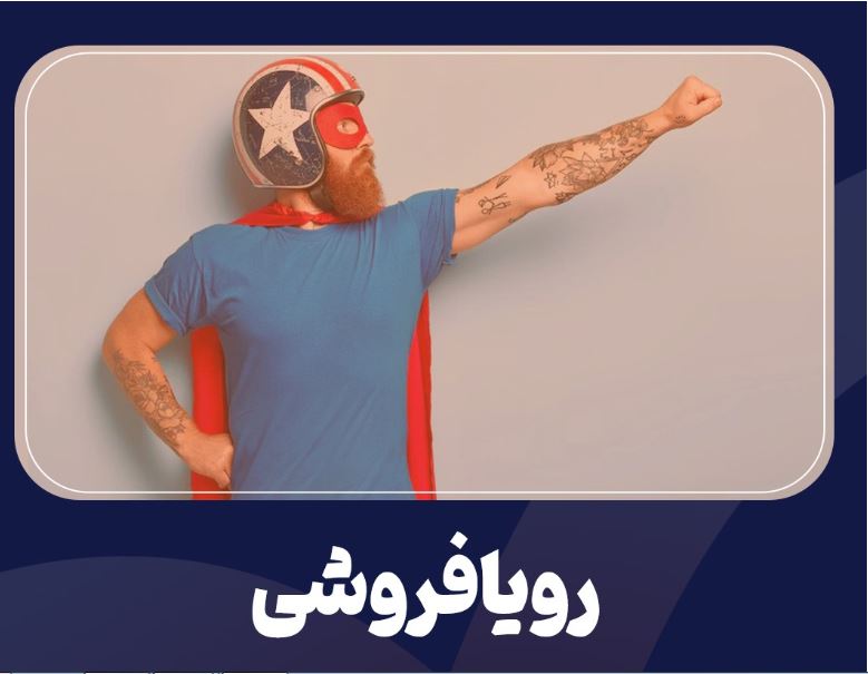 رؤیا فروشی جبلی