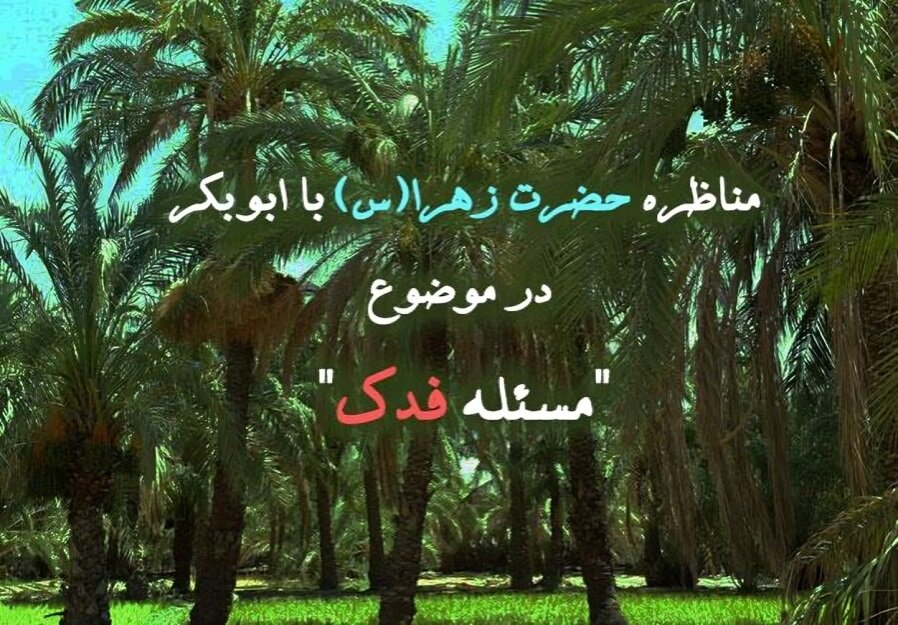 برخورد ابوبکر با حضرت زهرا سلاماللهعلیها در دادخواهی فدک فدک