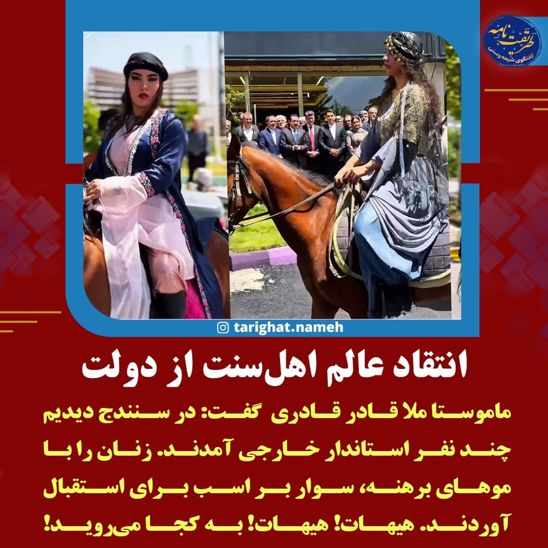 انتقاد عالم اهل سنت از دولت بعلت استقبال نامناسب زنان از مهمانان کشور همسایه