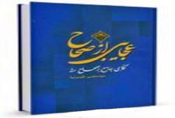 عجایبی از صحاح : نقدی جامع بر صحاح سته اهل سنت