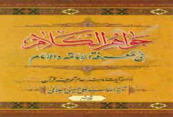 جواهر الکلام فی معرفة الإمامة والإمام-ادله امامت ـ جلد سوّم