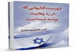 فهرست کتابهائی که در رد وهابیت نوشته شده است