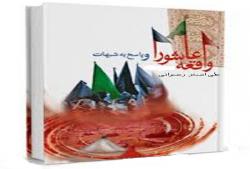 کتاب واقعه عاشورا و پاسخ به شبهات علی اصغر رضوانی