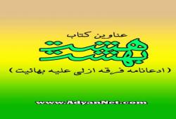 عناوین کتاب هشت بهشت (ادعانامه فرقه ازلي عليه بهائيت)