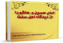 امام حسين (ع) و عاشورا از ديدگاه اهل سنت 