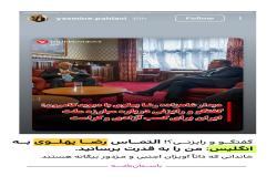 التماس رضا پهلوی به انگلیس: من را به قدرت برسانید