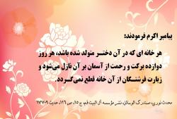 جایگاه دختران در خانواده اسلامی