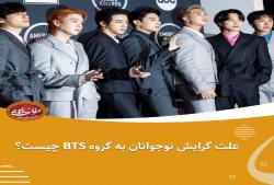 علل گرایش به BTS