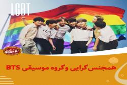 همجنس گراییBTS