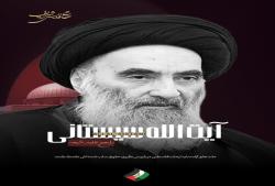  حمایت آیت‌الله سیستانی از ملت مظلوم فلسطین