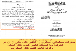 کفر یکی از دو طرف؛ تکفیرکننده یا تکفیرشونده