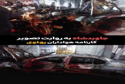 جاویدشاه به روایت تصویر کارنامه هواداران پهلوی