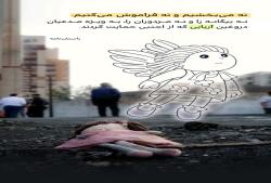 نه می‌بخشیم و نه فراموش می‌کنیم.