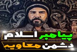 معاویه دشمن رسول خدا صلی‌الله‌علیه‌واله