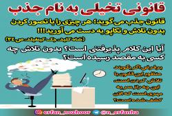 قانونی تخیلی به نام جذب