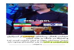 حمایت فعال رسانه‌ای زرتشتی از اسرائیل و امریکا در جنگ بر ضد ایران