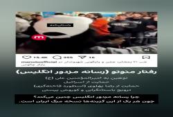 رفتار منوتو (رسانه مزدور انگلیس)