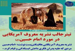 تیتر جالب روزنامه معروف آمریکایی در مورد امام حسین(ع)