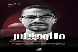 مالکوم ایکس و حمایت از فلسطین