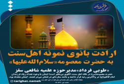 وصف حضرت معصومه (سلام الله علیها) توسط بانوی نمونه اهل سنت