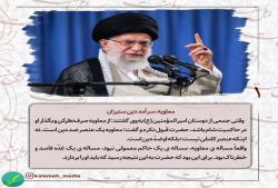 آیا لعن معاویه جایز است؟ آیت الله خامنه ای پاسخ می دهند