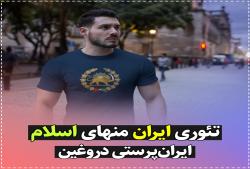 تئوری ایران منهای اسلام | ایران‌پرستی دروغین