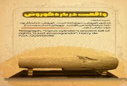 واقعیت درباره استوانه کوروش