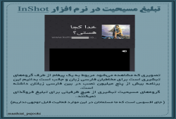 تبلیغ مسیحیت در نرم افزار InShot