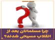 علت های گرایش به مسیحیت بعد از انقلاب