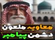 معاویه دشمن رسول خدا صلی‌الله‌علیه‌وآله