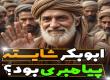 ابوبکر شایسته رسالت بود؟