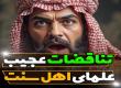 تناقضات عجیب علمای اهل سنت