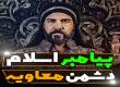 معاویه دشمن رسول خدا صلی‌الله‌علیه‌واله