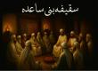 سقیفه بنی ساعده