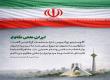 ایران ملتی مقاوم 