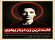 فاسدترین زن دربار پهلوی 